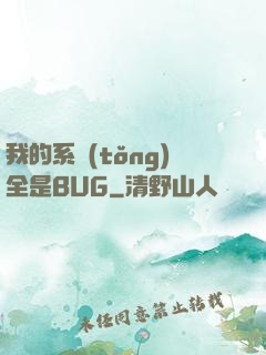 我的系統(tǒng)全是BUG