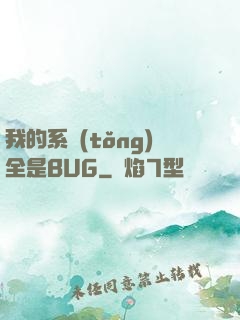 我的系統(tǒng)全是BUG