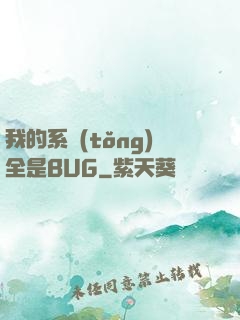 我的系統(tǒng)全是BUG
