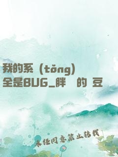 我的系統(tǒng)全是BUG