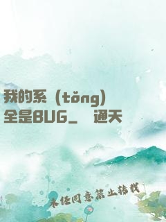 我的系統(tǒng)全是BUG