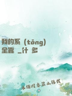 我的系統(tǒng)全靠編
