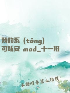 我的系統(tǒng)可以安裝mod
