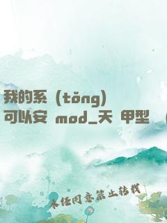 我的系統(tǒng)可以安裝mod