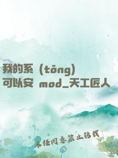 我的系統(tǒng)可以安裝mod