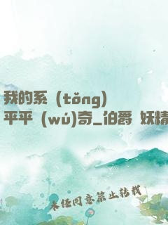 我的系統(tǒng)平平無(wú)奇