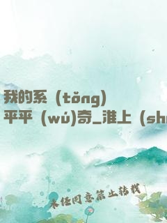 我的系統(tǒng)平平無(wú)奇
