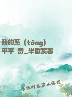我的系統(tǒng)平平無奇