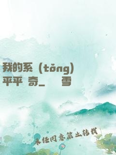 我的系統(tǒng)平平無奇