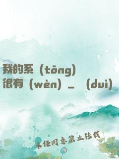 我的系統(tǒng)很有問(wèn)題