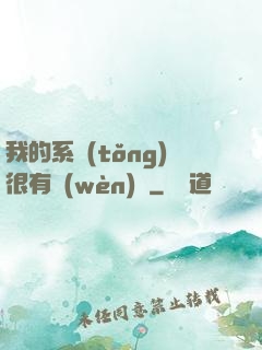 我的系統(tǒng)很有問(wèn)題