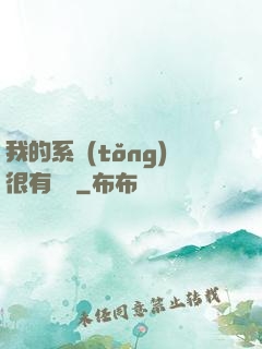 我的系統(tǒng)很有問題