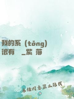 我的系統(tǒng)很有問題