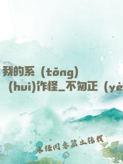 我的系統(tǒng)會(huì)作怪