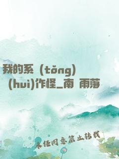 我的系統(tǒng)會(huì)作怪