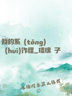 我的系統(tǒng)會(huì)作怪