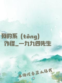 我的系統(tǒng)會作怪