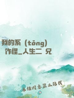 我的系統(tǒng)會作怪