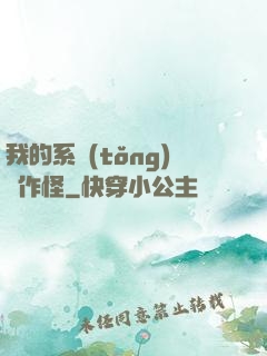 我的系統(tǒng)會作怪