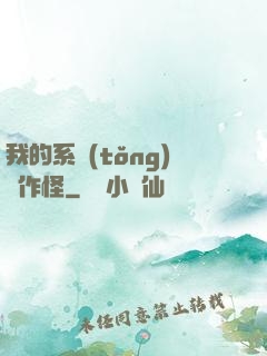 我的系統(tǒng)會作怪