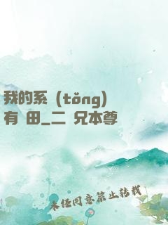 我的系統(tǒng)有塊田