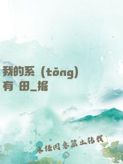 我的系統(tǒng)有塊田