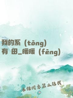 我的系統(tǒng)有塊田