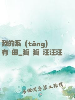 我的系統(tǒng)有塊田