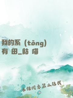 我的系統(tǒng)有塊田