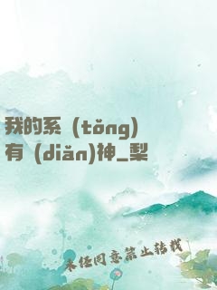 我的系統(tǒng)有點(diǎn)神