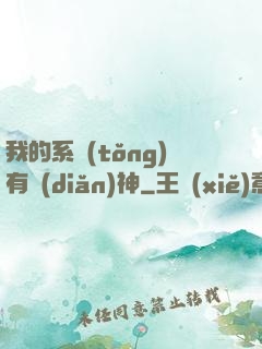 我的系統(tǒng)有點(diǎn)神