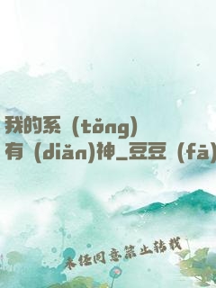 我的系統(tǒng)有點(diǎn)神