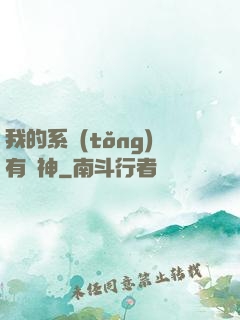 我的系統(tǒng)有點神