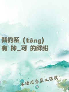 我的系統(tǒng)有點神