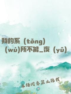 我的系統(tǒng)無(wú)所不能
