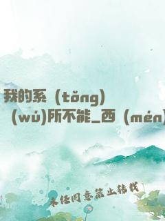 我的系統(tǒng)無(wú)所不能