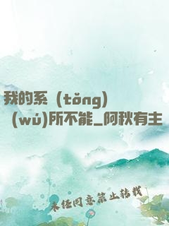 我的系統(tǒng)無(wú)所不能