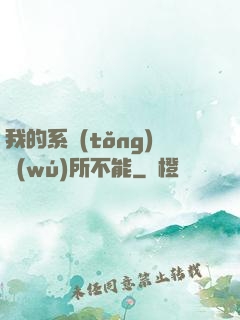 我的系統(tǒng)無(wú)所不能