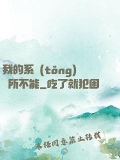 我的系統(tǒng)無所不能