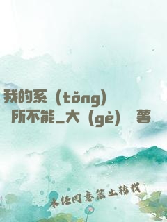 我的系統(tǒng)無所不能