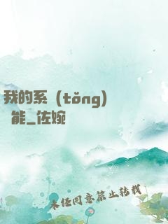 我的系統(tǒng)異能