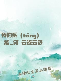 我的系統(tǒng)異能