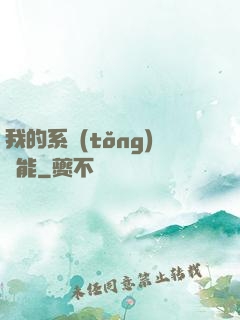 我的系統(tǒng)異能