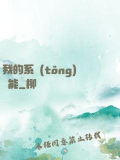 我的系統(tǒng)異能