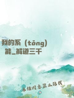 我的系統(tǒng)異能