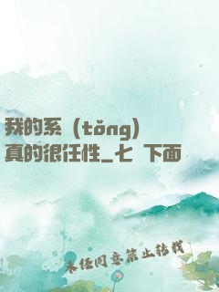 我的系統(tǒng)真的很任性