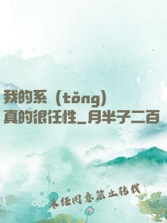 我的系統(tǒng)真的很任性
