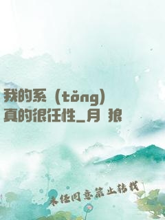 我的系統(tǒng)真的很任性