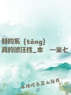 我的系統(tǒng)真的很任性