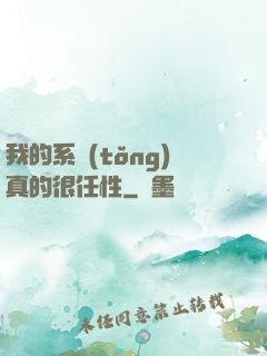 我的系統(tǒng)真的很任性